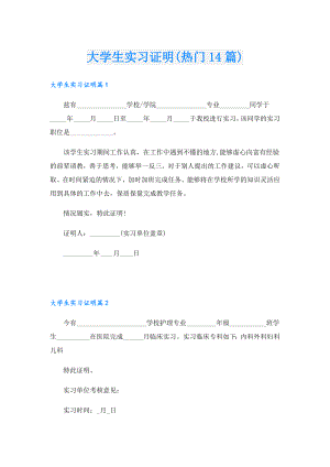 大学生实习证明(热门14篇).doc