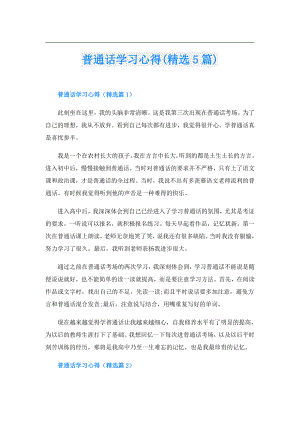 普通话学习心得(精选5篇).doc