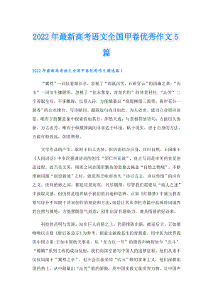 最新高考语文全国甲卷优秀作文5篇.doc
