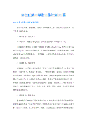班主任第二学期工作计划11篇.doc