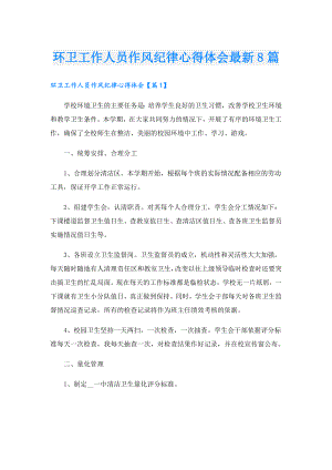 环卫工作人员作风纪律心得体会最新8篇.doc