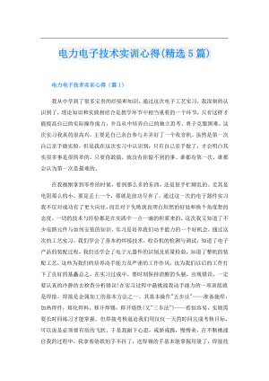 电力电子技术实训心得(精选5篇).doc