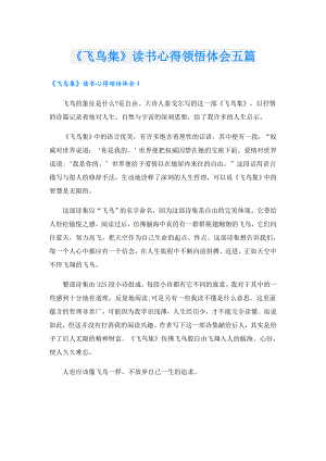 《飞鸟集》读书心得领悟体会五篇.doc
