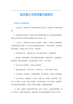 适合情人节的求婚文案短句.doc