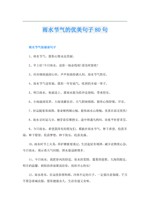 雨水节气的优美句子80句.doc
