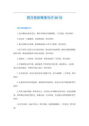四月你好唯美句子80句.doc
