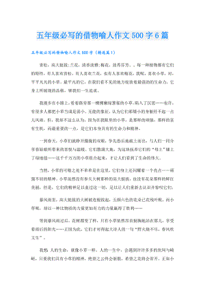 五年级必写的借物喻人作文500字6篇.doc
