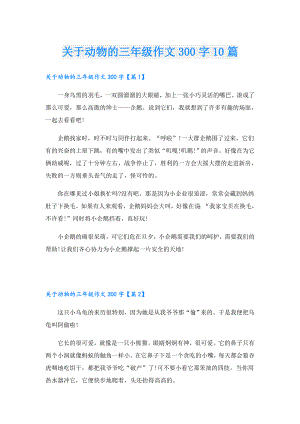 关于动物的三年级作文300字10篇.doc