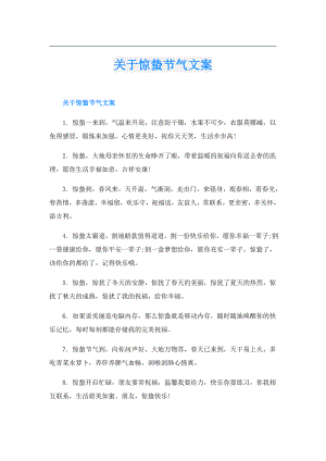 关于惊蛰节气文案.doc