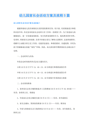 幼儿园家长会活动方案及流程5篇.doc