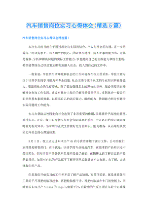 汽车销售岗位实习心得体会(精选5篇).doc
