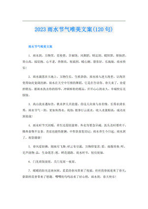 2023雨水节气唯美文案(120句).doc