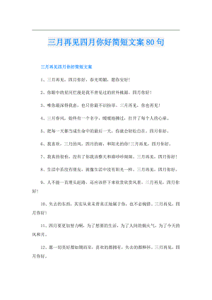 三月再见四月你好简短文案80句.doc