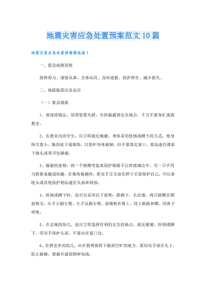 地震灾害应急处置预案范文10篇.doc