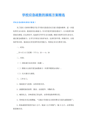 学校应急疏散的演练方案精选.doc