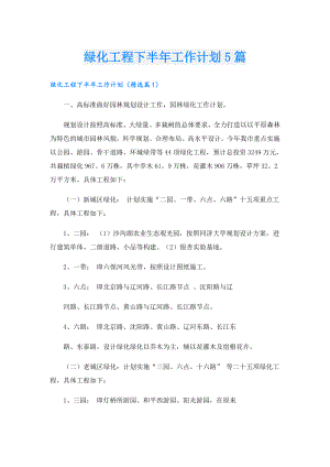 绿化工程下半年工作计划5篇.doc