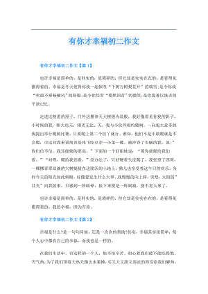 有你才幸福初二作文.doc