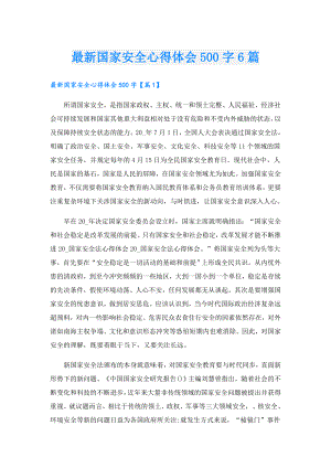 最新国家安全心得体会500字6篇.doc