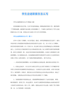 学生会述职报告怎么写.doc