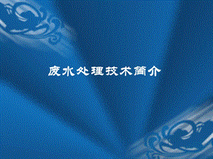 污水处理原理.ppt