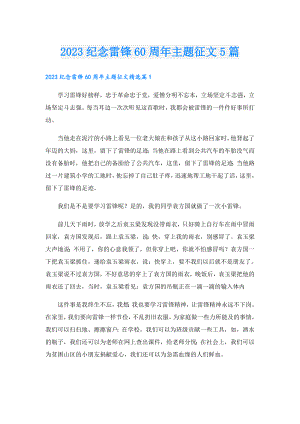 2023纪念雷锋60周年主题征文5篇.doc