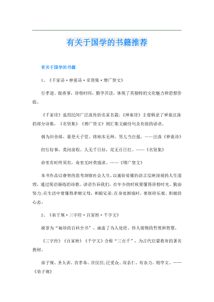 有关于国学的书籍推荐.doc