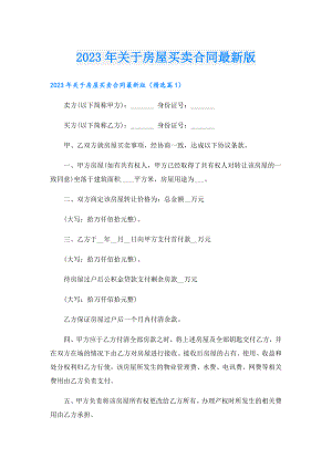 2023年关于房屋买卖合同最新版.doc