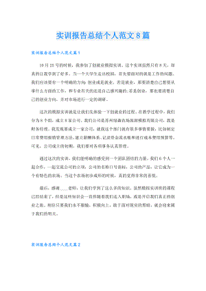 实训报告总结个人范文8篇.doc