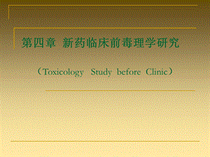 新药临床前毒理学研究.ppt
