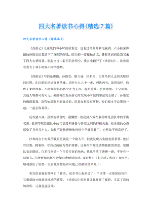 四大名著读书心得(精选7篇).doc