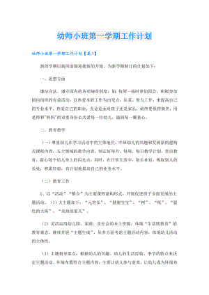 幼师小班第一学期工作计划.doc