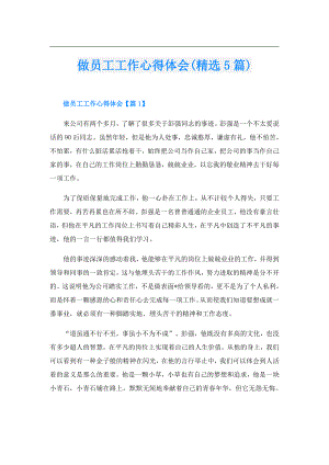 做员工工作心得体会(精选5篇).doc