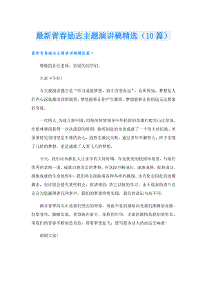 最新青励志主题演讲稿精选（10篇）.doc
