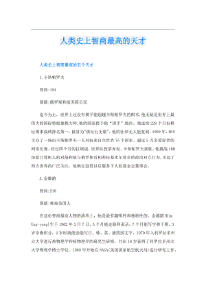 人类史上智商最高的天才.doc