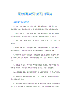 关于惊蛰节气的优秀句子说说.doc