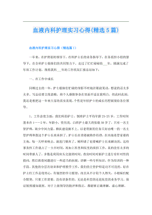 血液内科护理实习心得(精选5篇).doc
