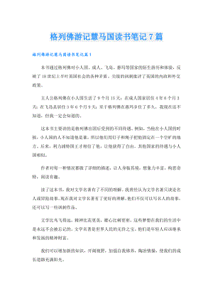 格列佛游记慧马国读书笔记7篇.doc