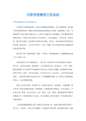 中职学校教师工作总结.doc