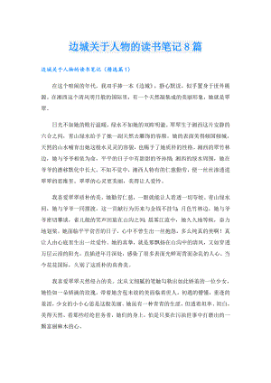 边城关于人物的读书笔记8篇.doc