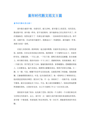 童年时代散文范文5篇.doc