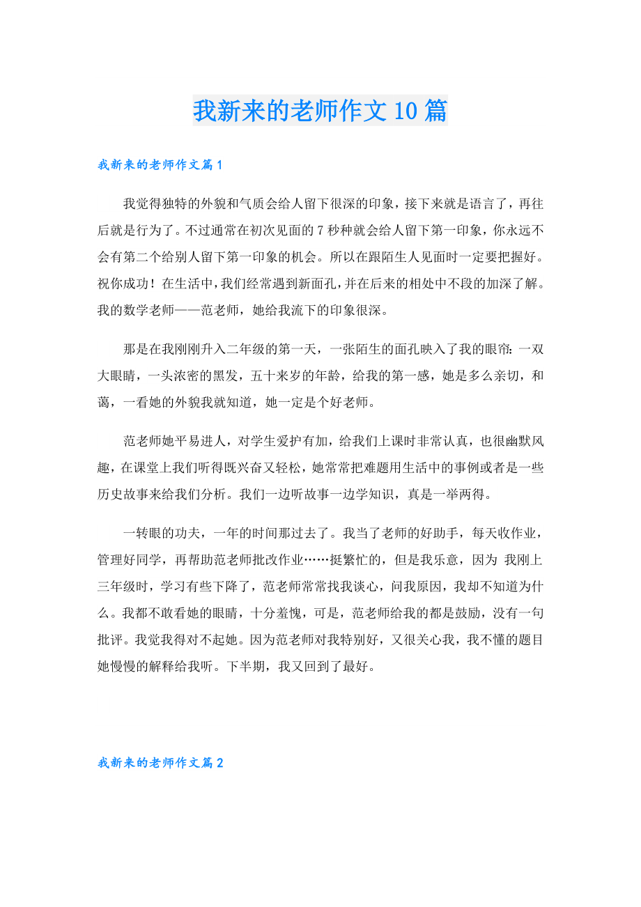 我新来的老师作文10篇.doc_第1页