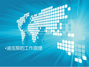 液压泵结构与工作原理.ppt
