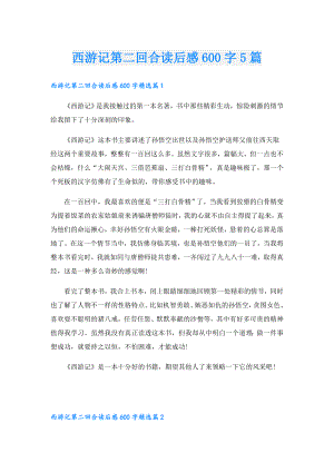 西游记第二回合读后感600字5篇.doc