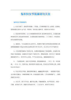 兔年妇女节祝福语句大全.doc