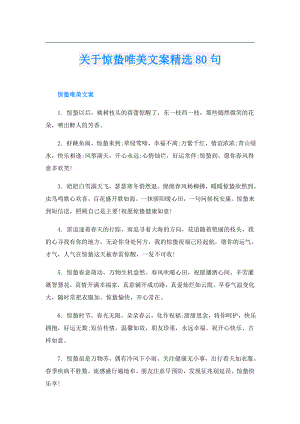 关于惊蛰唯美文案精选80句.doc