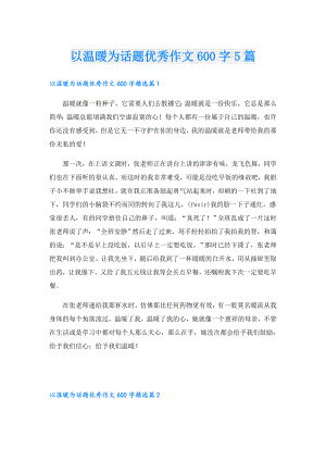 以温暖为话题优秀作文600字5篇.doc