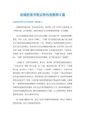 边城的读书笔记和内容提纲5篇.doc
