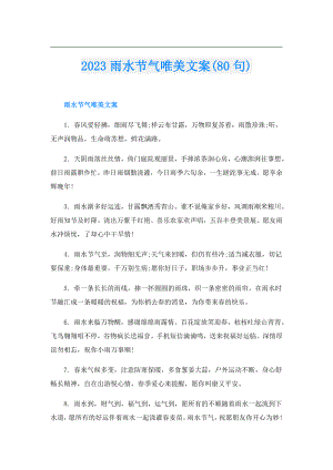 2023雨水节气唯美文案(80句).doc