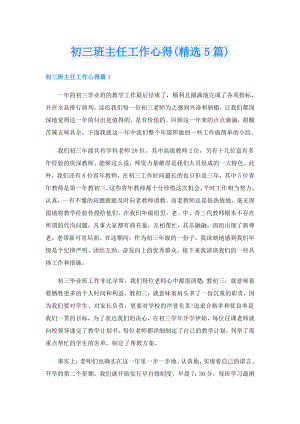 初三班主任工作心得(精选5篇).doc