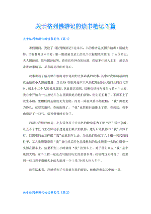 关于格列佛游记的读书笔记7篇.doc